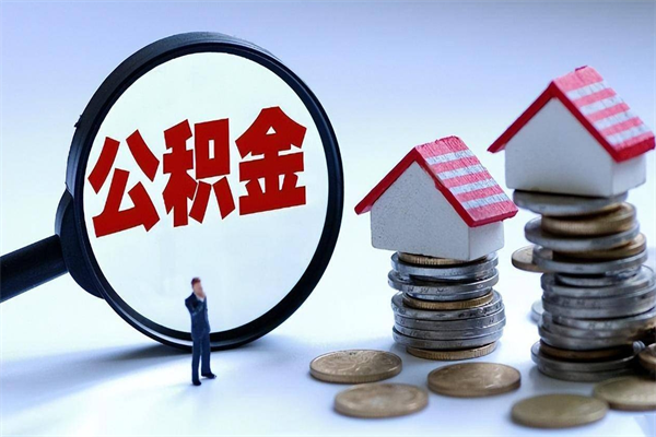 塔城为啥公积金黄牛可以取出来呢（急用钱公积金怎么提现）