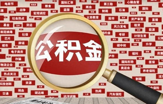 塔城兰州公积金为什么不能提取了（兰州公积金提取一般多久到账）